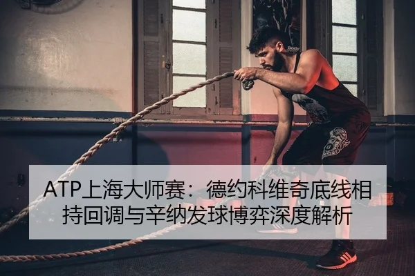 shang-hai-da-shi-sai-de-yue-ke-wei-qi-di-xian-xiang-chi-hui-diao-yu-xin-na-fa-qiu-bo-yi-shen-du-jie-xi-2-804.jpg