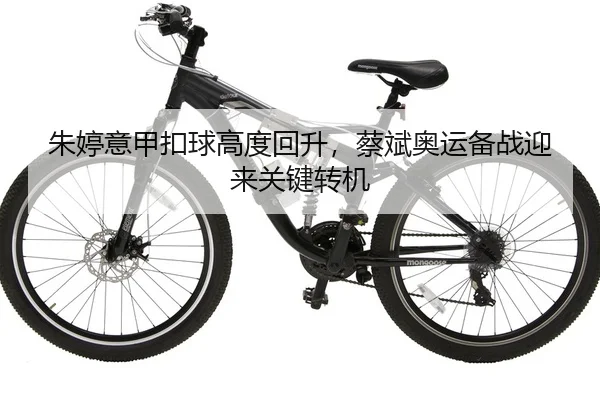 朱婷意甲扣球高度回升，蔡斌奥运备战迎来关键转机